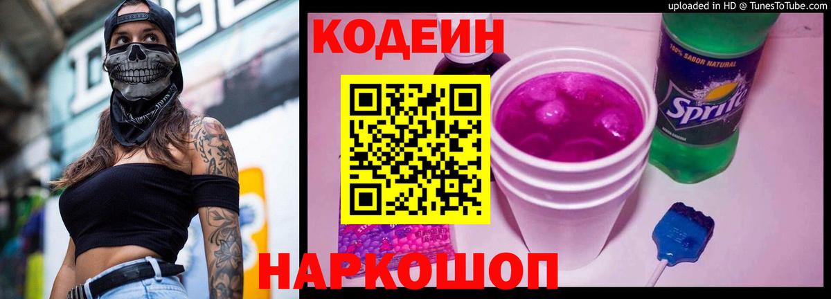 Кодеин Purple Drank  Кодеин напиток Lean (лин)  Донецк  Вход с VPN 